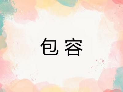 包容 包容