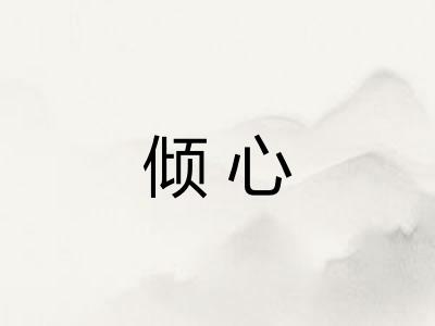 倾心