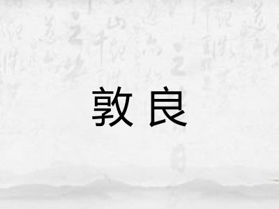 敦良