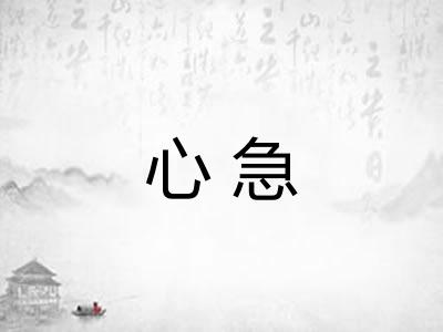 心急 心急
