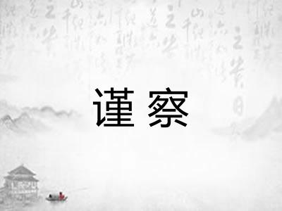 谨察