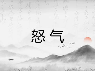 怒气