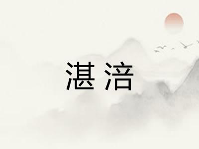 湛涪
