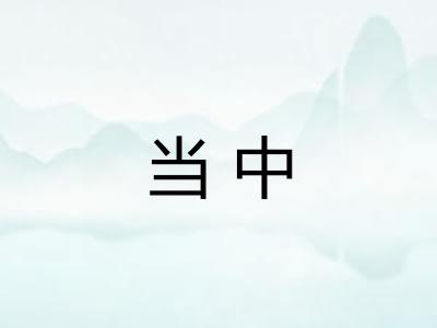当中 当中