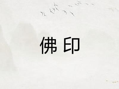 佛印