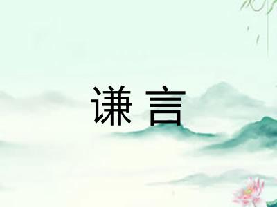 谦言