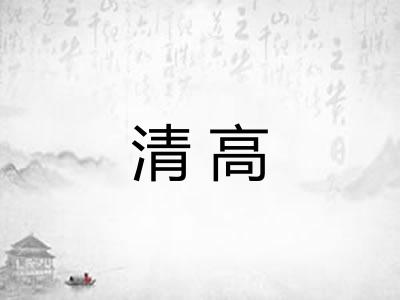 清高