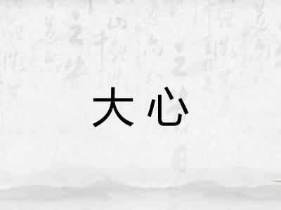 大心