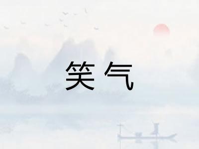 笑气 笑气