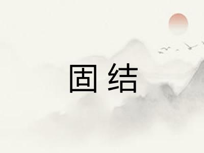 固结