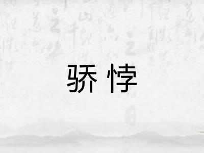 骄悖 骄悖