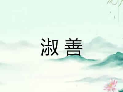 淑善