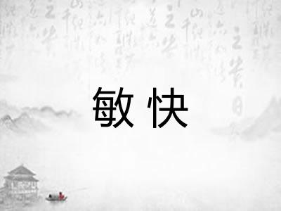 敏快