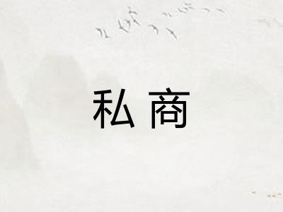 私商 私商