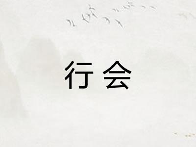 行会 行会