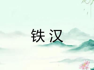 铁汉