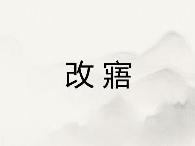 改寤 改寤