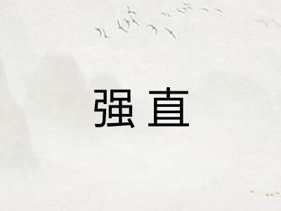 强直