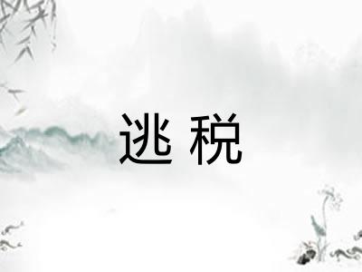 逃税 逃税