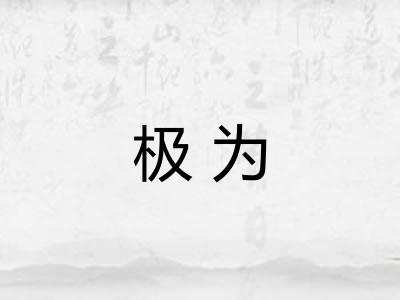 极为