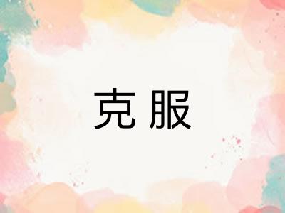 克服