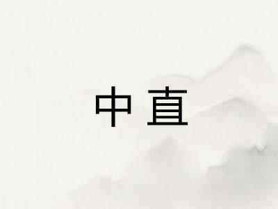 中直 中直