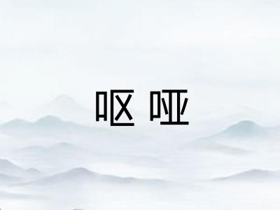 呕哑