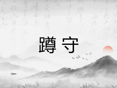 蹲守 蹲守
