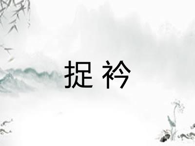 捉衿
