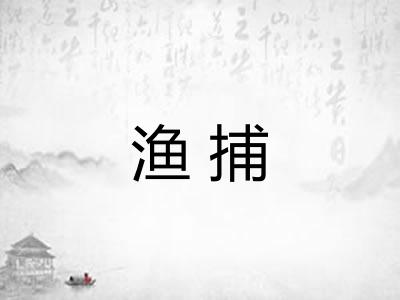 渔捕