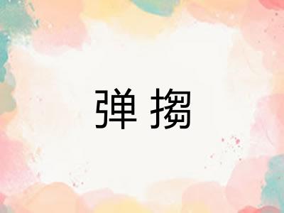 弹搊