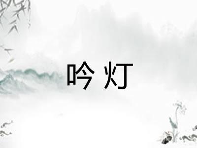吟灯 吟灯