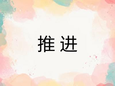 推进 推进