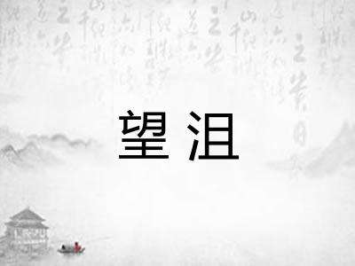 望沮
