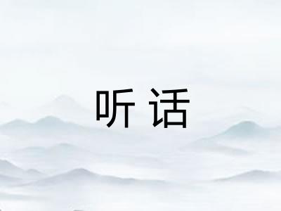 听话 听话