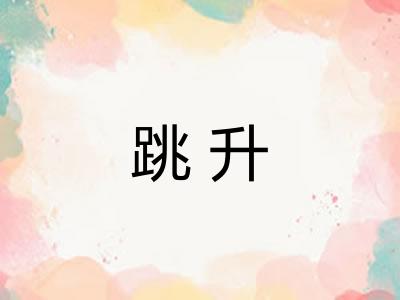 跳升