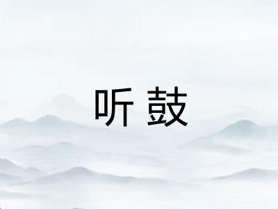 听鼓 听鼓