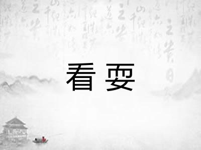 看耍