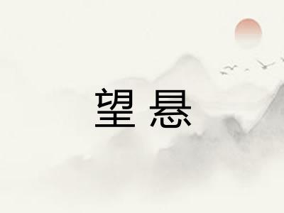 望悬
