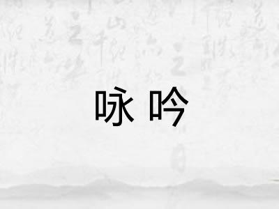 咏吟