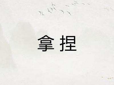 拿捏