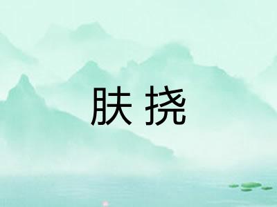 肤挠