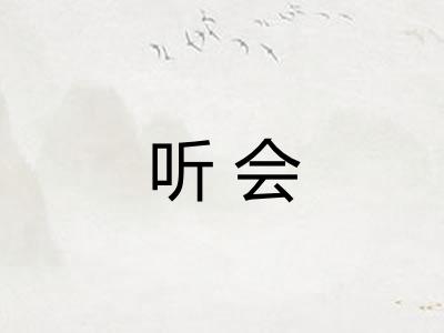 听会 听会