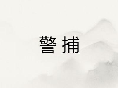 警捕 警捕