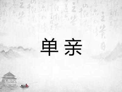 单亲