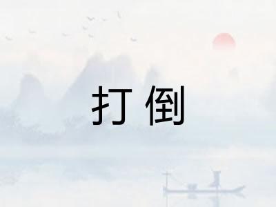 打倒