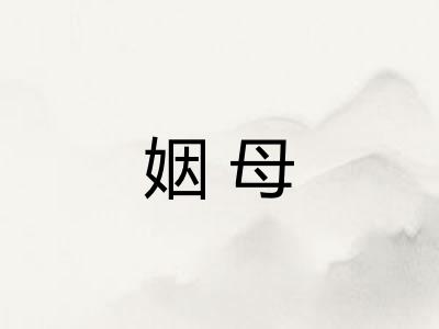 姻母