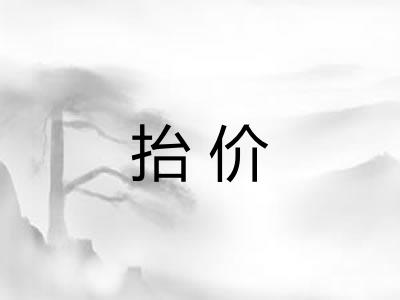 抬价 抬价
