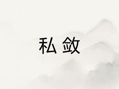 私敛