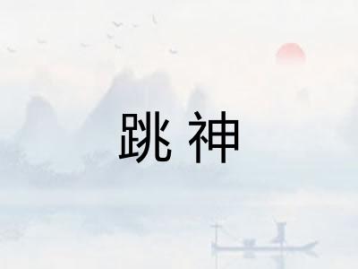 跳神